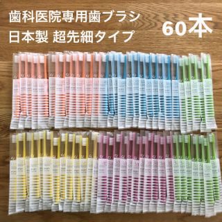 歯科医院専用 歯ブラシ 60本 超先細毛 Ci ベーシック 日本製(歯ブラシ/デンタルフロス)