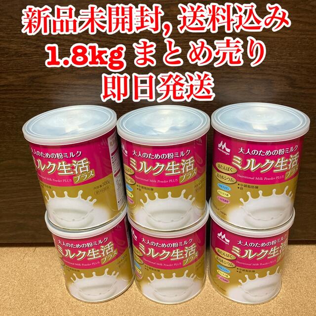 【新品未開封】森永　ミルク生活プラス　300g × 6缶健康食品