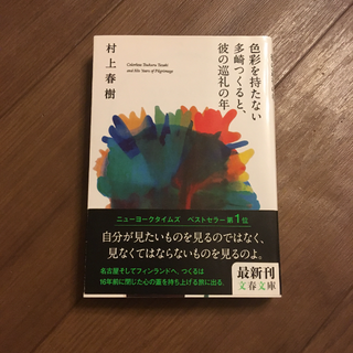 色彩を持たない多崎つくると、彼の巡礼の年 村上春樹(文学/小説)