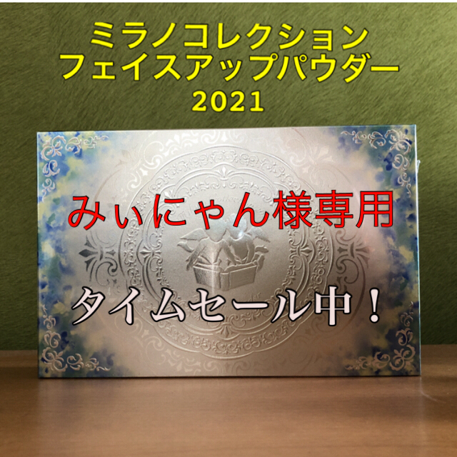 【専用】　　ミラノコレクションフェイスアップパウダー2021