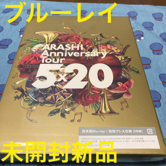 未開封新品/ARASHI Anniversary Tour 5×20（初回プレス - アイドル