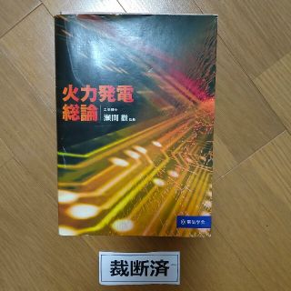 【裁断済】火力発電総論(科学/技術)