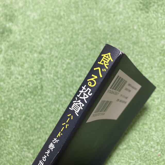 食べる投資　ハーバードが教える世界最高の食事術 エンタメ/ホビーの本(ビジネス/経済)の商品写真