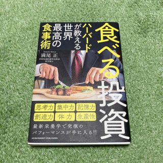 食べる投資　ハーバードが教える世界最高の食事術(ビジネス/経済)