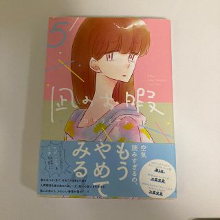 アキタショテン(秋田書店)の凪のお暇 ５(女性漫画)