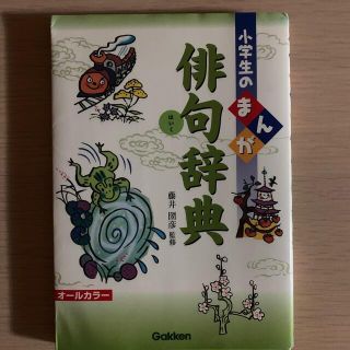 ガッケン(学研)の小学生のまんが俳句辞典 オ－ルカラ－(文学/小説)