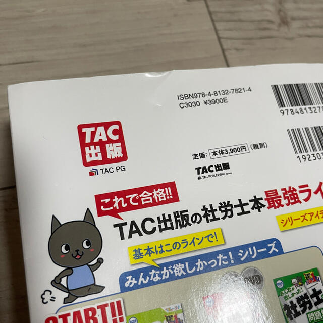 TAC出版(タックシュッパン)のみんなが欲しかった！社労士の教科書 ２０１９年度版 エンタメ/ホビーの本(資格/検定)の商品写真