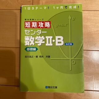 短期攻略センタ－数学２・Ｂ 基礎編 改訂版(語学/参考書)