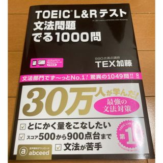 【とーゆ様専用】ＴＯＥＩＣ　Ｌ＆Ｒテスト文法問題でる１０００問(資格/検定)