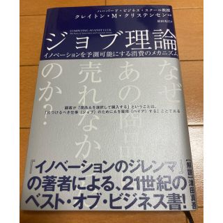 【ちぃ様専用】ジョブ理論 イノベーションを予測可能にする消費のメカニズム(ビジネス/経済)