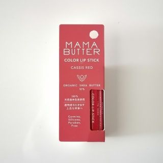 ママバター(MAMA BUTTER)のママバター カラーリップスティック カシスレッド(4g)(口紅)