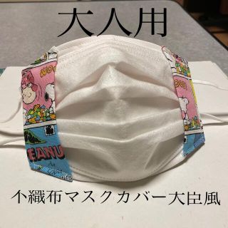 スヌーピー(SNOOPY)のハンドメイド♡不織布マスクカバー大臣風(その他)