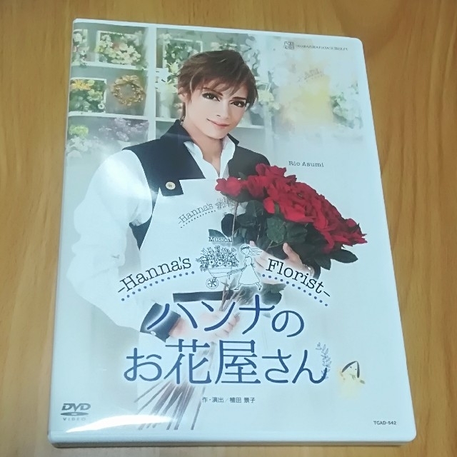 明日海りおさん主演「ハンナのお花屋さん」DVD