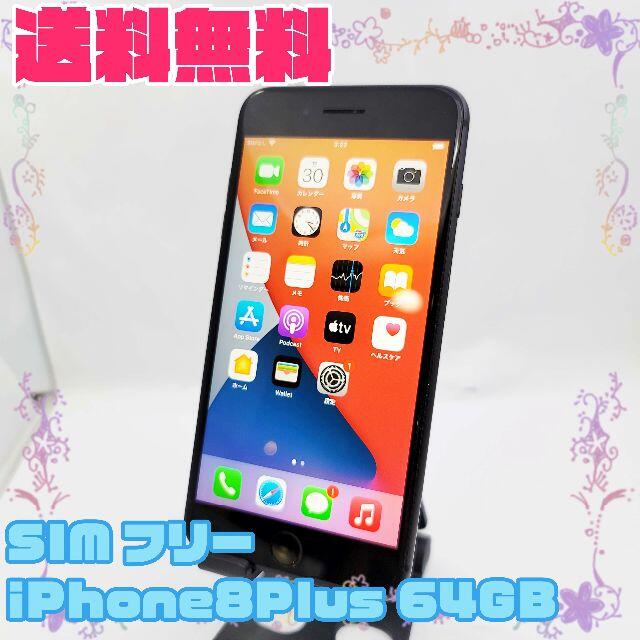 SIMフリー Apple iPhone8 Plus 64GB