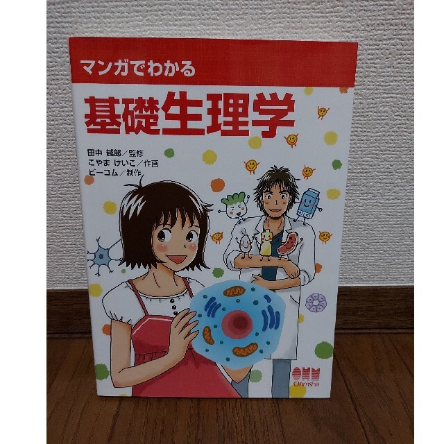 マンガでわかる基礎生理学 エンタメ/ホビーの本(科学/技術)の商品写真