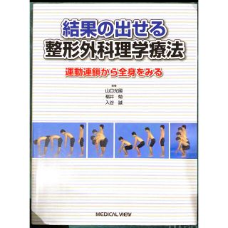 結果の出せる整形外科理学療法 運動連鎖から全身をみる(健康/医学)