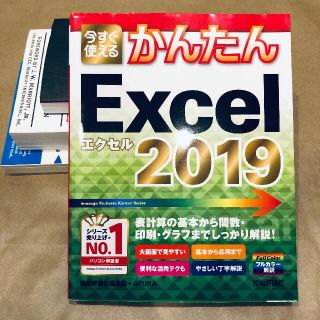 かんたんExcel 2019(コンピュータ/IT)