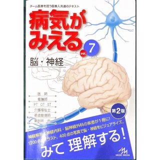 病気がみえる 脳•神経(健康/医学)