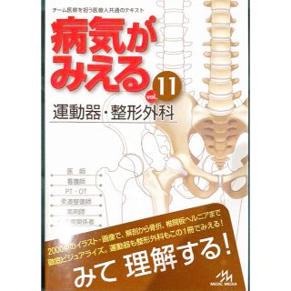 病気がみえる 運動器•整形外科(健康/医学)