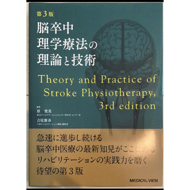 BOOK脳卒中理学療法の理論と技術 第３版