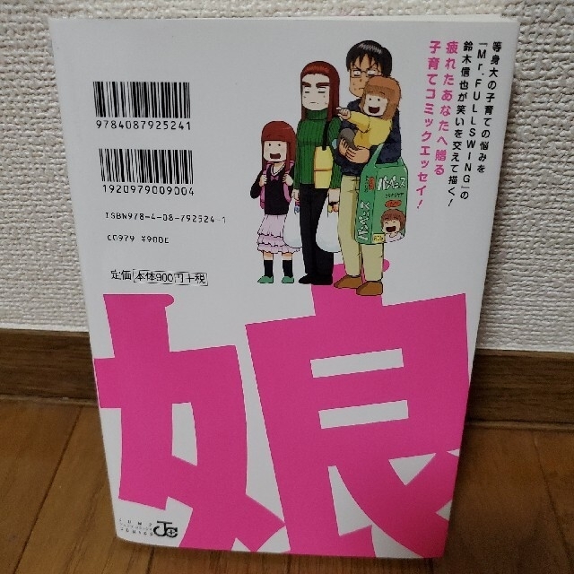 集英社(シュウエイシャ)の娘へ～将来死にたくなったらコイツを読め～ 元ジャンプ作家が育児に精を出してみた エンタメ/ホビーの漫画(その他)の商品写真