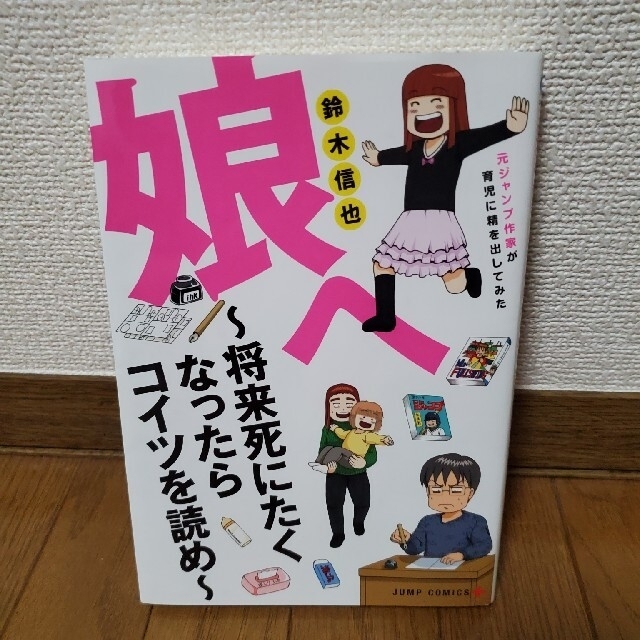 集英社(シュウエイシャ)の娘へ～将来死にたくなったらコイツを読め～ 元ジャンプ作家が育児に精を出してみた エンタメ/ホビーの漫画(その他)の商品写真