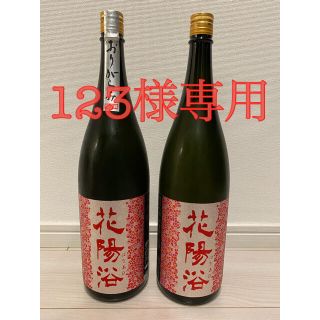 花陽浴　山田錦　2本(日本酒)