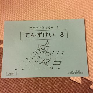 ひとりでとっくん てんずけい3(語学/参考書)