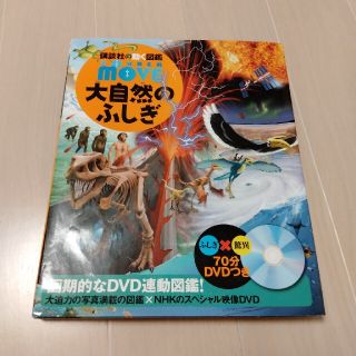 コウダンシャ(講談社)の大自然のふしぎ(絵本/児童書)