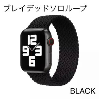 アップルウォッチ(Apple Watch)のvoxy3837様専用 Apple Watch ブレイデッドソロループ 黒 M(その他)