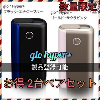 ラスト1組！glo Hyper+ブラックブルー&ゴールドサクラピンク ハイパー(タバコグッズ)