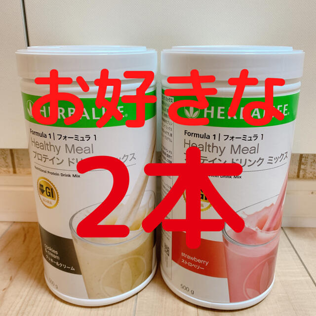 食品/飲料/酒ハーバライフ　プロテイン　お好きな味2本