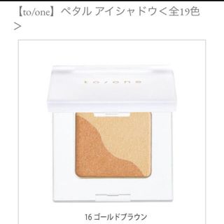 コスメキッチン(Cosme Kitchen)の【週末限定お値下げ】to one ペタルアイシャドウ　16(アイシャドウ)