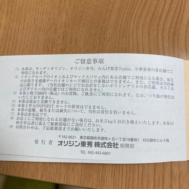 オリジン東秀　株主ご優待券　5,000円 チケットの優待券/割引券(レストラン/食事券)の商品写真