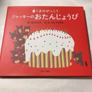 クマノガッコウ(くまのがっこう)のくまのがっこう　ジャッキーのおたんじょうび(絵本/児童書)