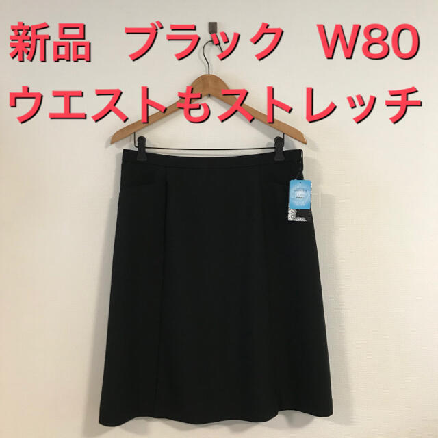 新品 ウエストもストレッチ♪ シンプル 膝丈スカート W80 ブラック レディースのスカート(ひざ丈スカート)の商品写真