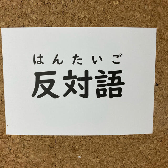 フラッシュカード 反対語 対義語 幼児教育 しちだ 七田式 こくご ことば | フリマアプリ ラクマ