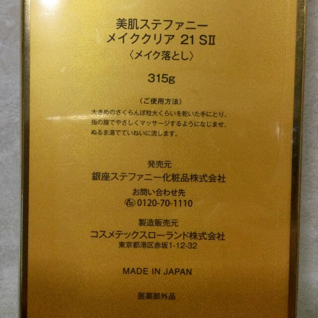 ステファニー化粧品　メイククリア21  プレミアムサイズ2本セット☆新品・未開封 コスメ/美容のスキンケア/基礎化粧品(クレンジング/メイク落とし)の商品写真