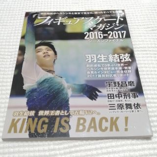 羽生結弦 フィギュアスケ－トマガジン２０１６－２０１７シーズンファイナル(趣味/スポーツ/実用)