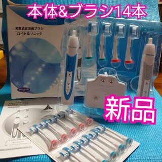 新品ロイヤルソニック充電式音波歯ブラシ+替えブラシ10(電動歯ブラシ)