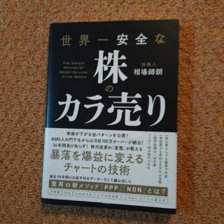 世界一安全な株のカラ売り(ビジネス/経済)