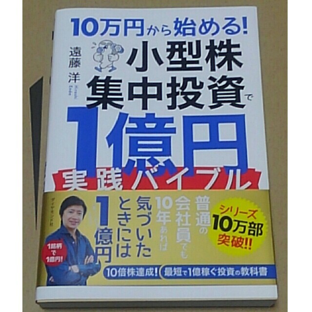 １０万円から始める！小型株集中投資で１億円実践バイブル エンタメ/ホビーの本(ビジネス/経済)の商品写真