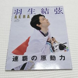 羽生結弦 連覇への原動力 2018年 3/3号(趣味/スポーツ)