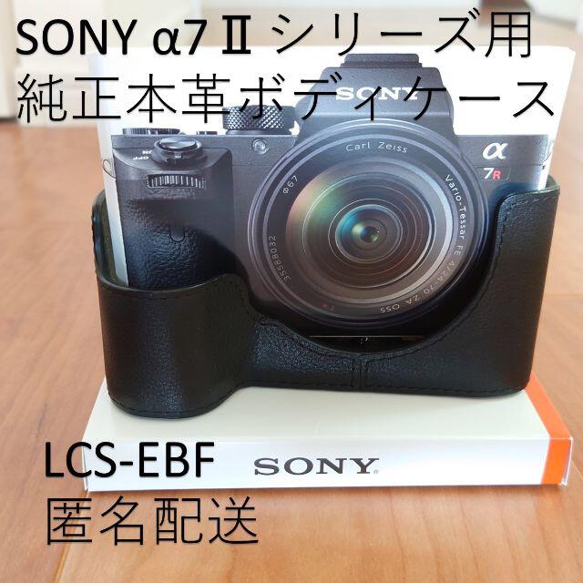 SONY(ソニー)の黄色いサルさん専用α7 IIシリーズ用純正ボディケース LCS-EBF スマホ/家電/カメラのカメラ(ケース/バッグ)の商品写真