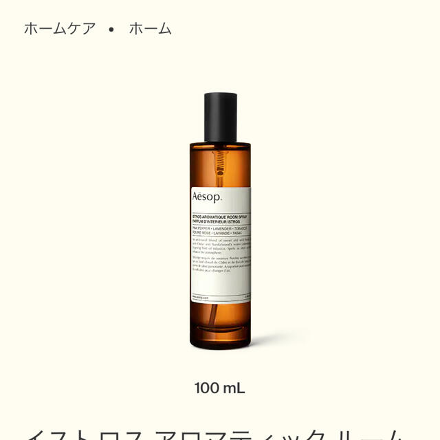 Aesop(イソップ)のAesop ルームスプレー　イストロス インテリア/住まい/日用品のインテリア小物(その他)の商品写真