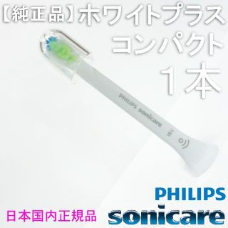 フィリップス(PHILIPS)の【純正】ソニッケアー ホワイトプラス（旧ダイヤモンドクリーン） コンパクト1本(電動歯ブラシ)