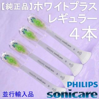 フィリップス(PHILIPS)の【純正／並行輸入品】ソニッケアー ホワイトプラス 　レギュラー4本(電動歯ブラシ)