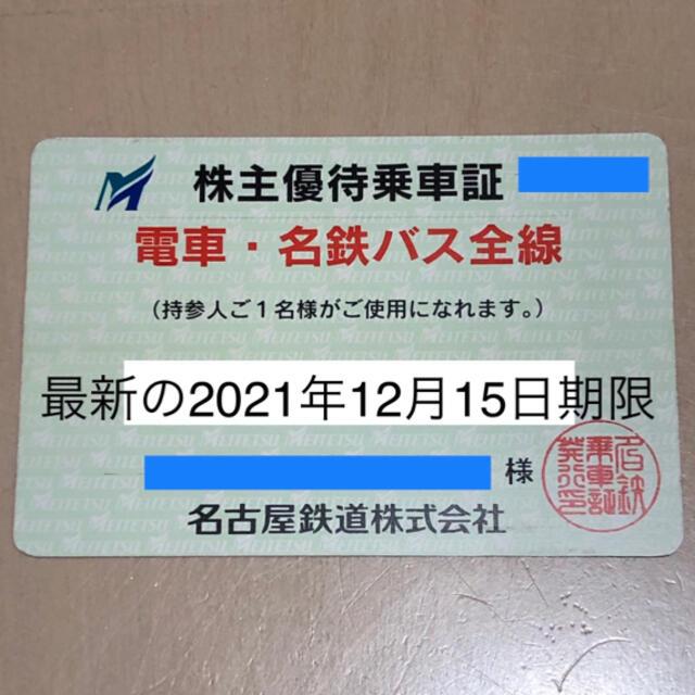 最新2021年12月】名古屋鉄道 名鉄株主優待 電車バス全線 定期 乗車証