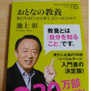 おとなの教養 私たちはどこから来て、どこへ行くのか？(文学/小説)