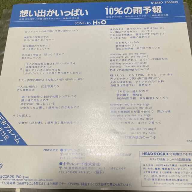 h2o 想い出がいっぱい　EP エンタメ/ホビーのCD(ポップス/ロック(邦楽))の商品写真
